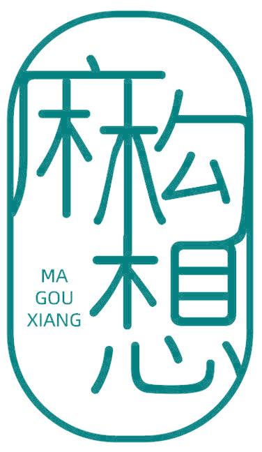 麻勾想