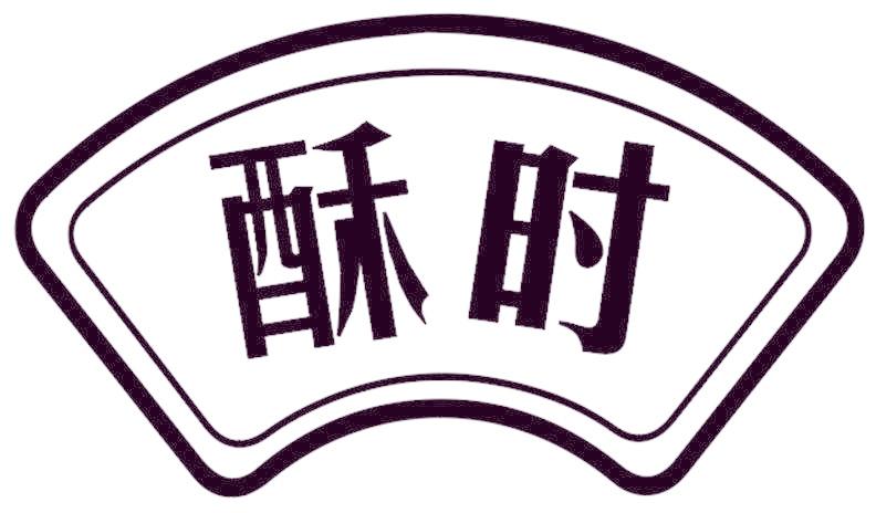 酥时