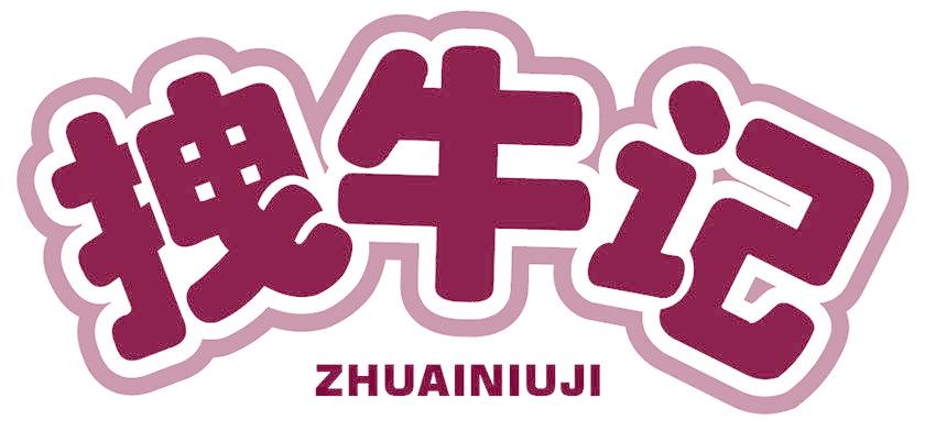 拽牛记