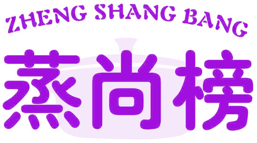 蒸尚榜