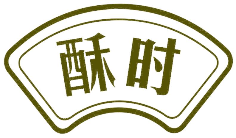 酥时