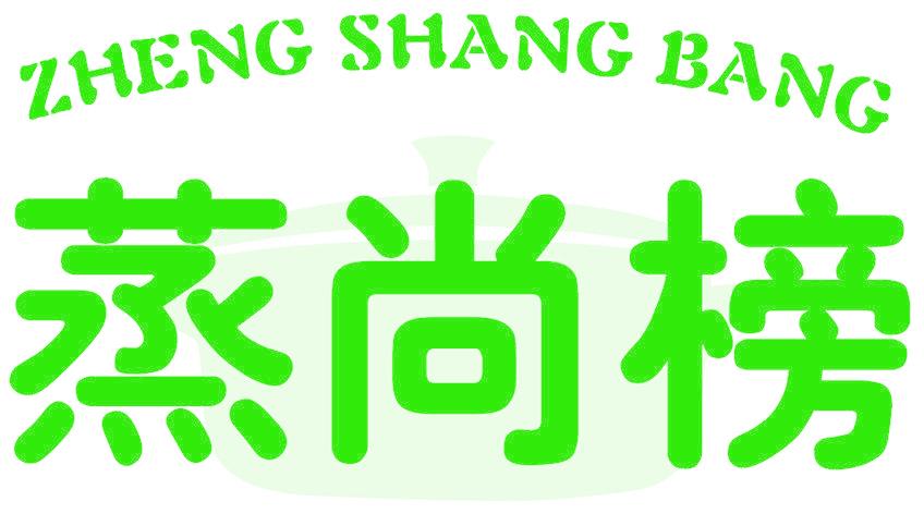 蒸尚榜