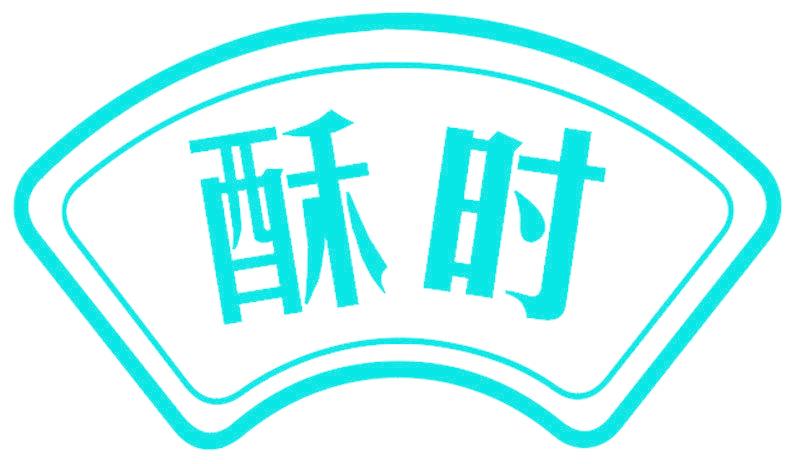 酥时