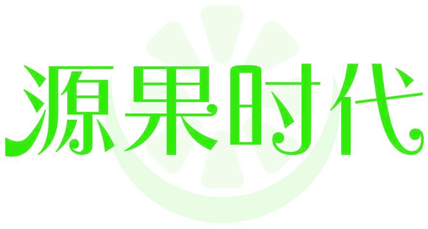 源果时代