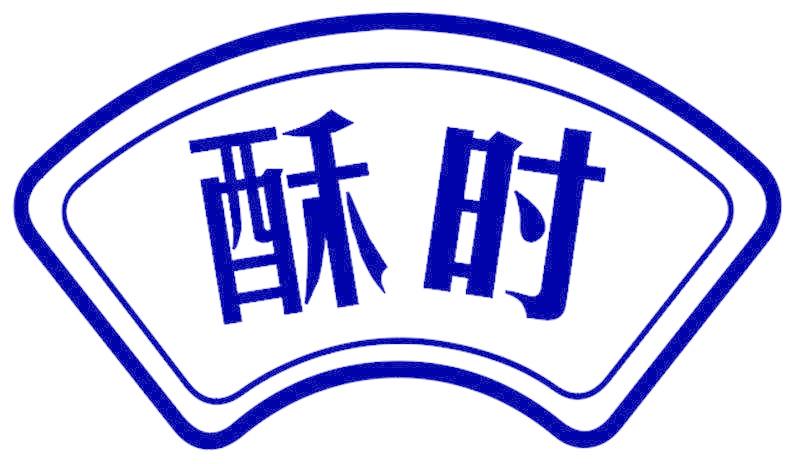 酥时