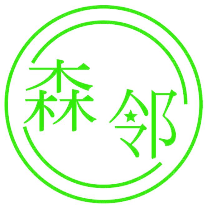 森邻