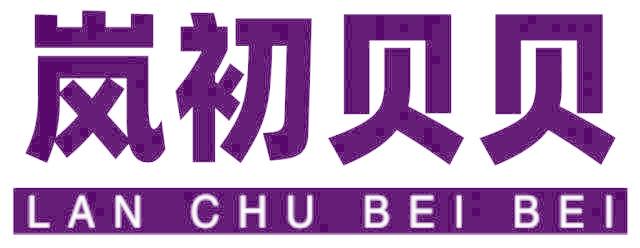 岚初贝贝