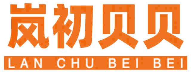 岚初贝贝