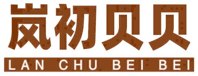 岚初贝贝