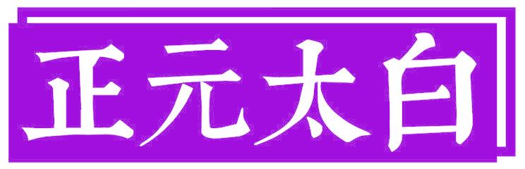 正元太白