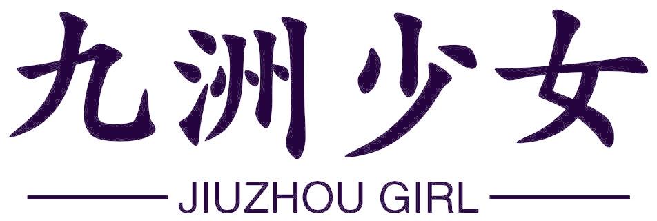 九洲少女 ——JIUZHOU GIRL——