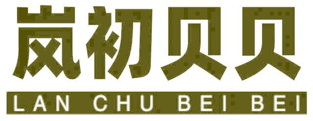 岚初贝贝