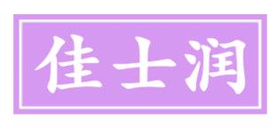 佳士润