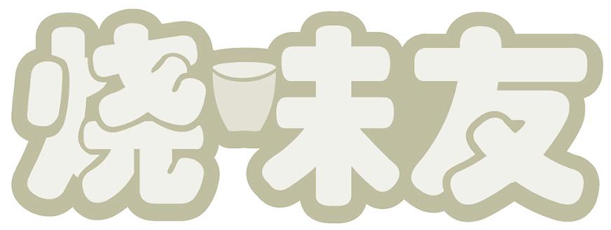 烧味友
