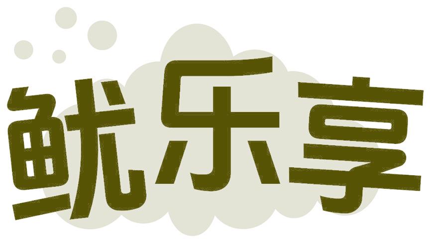 魷樂(lè)享