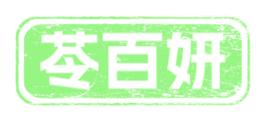 苓百妍