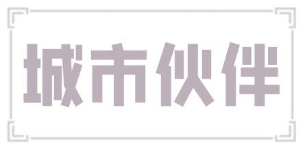 城市伙伴