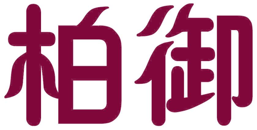 柏御