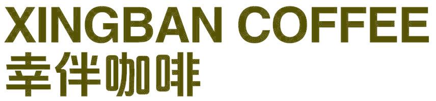 XINGBAN COFFEE 幸伴咖啡