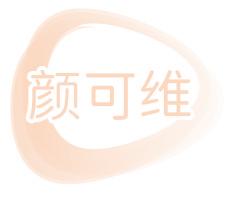 颜可维