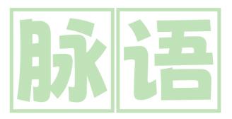 脉语