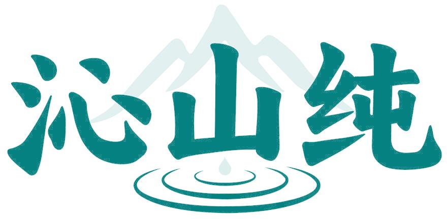 沁山纯