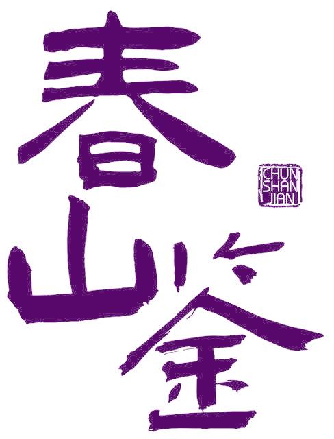 春山鉴