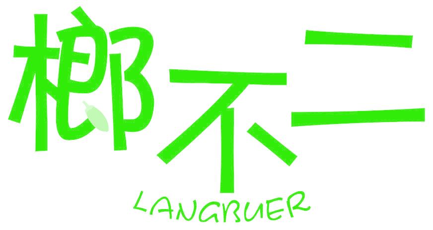 榔不二