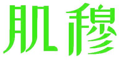 肌穆