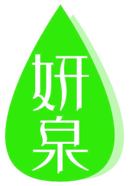 妍泉