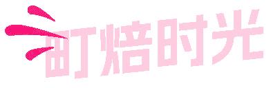 町焙时光
