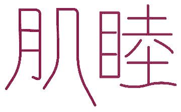 肌睦