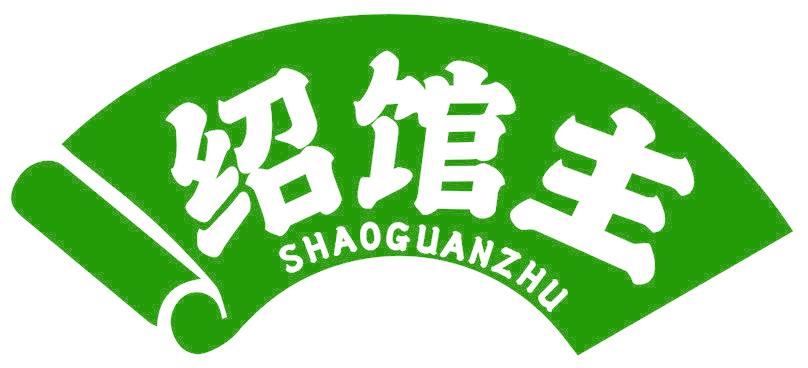 绍馆主