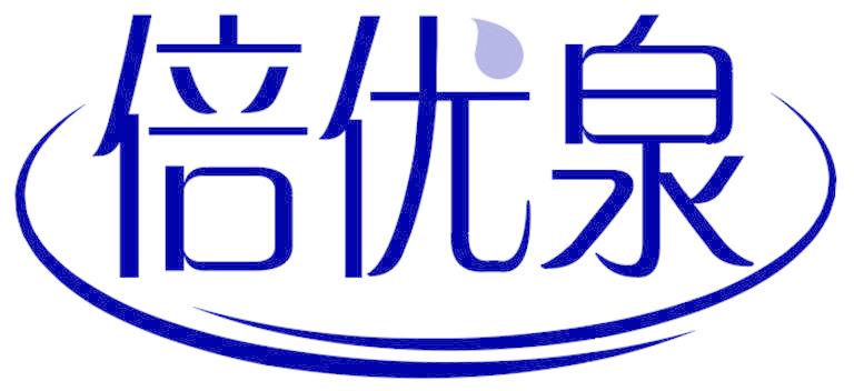 倍優(yōu)泉