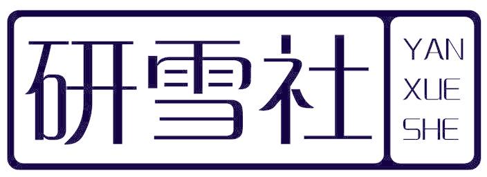 研雪社