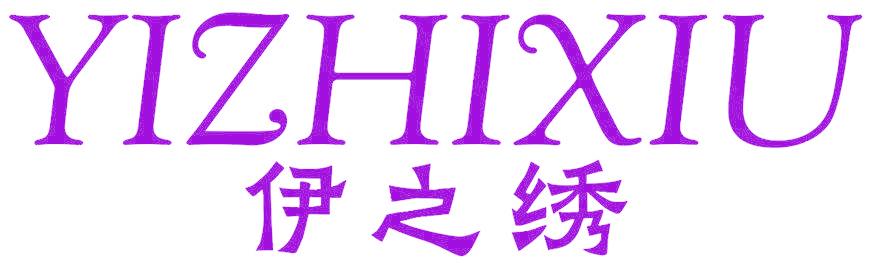 伊之绣