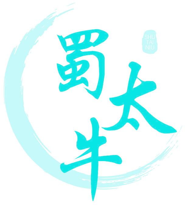 蜀太牛