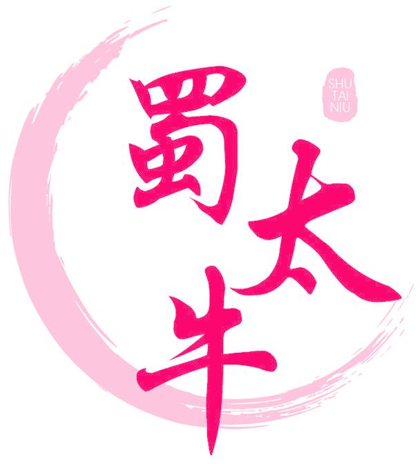 蜀太牛