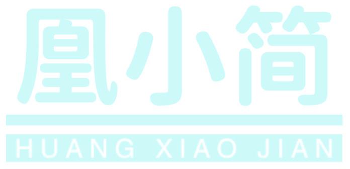 凰小简