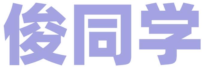俊同学