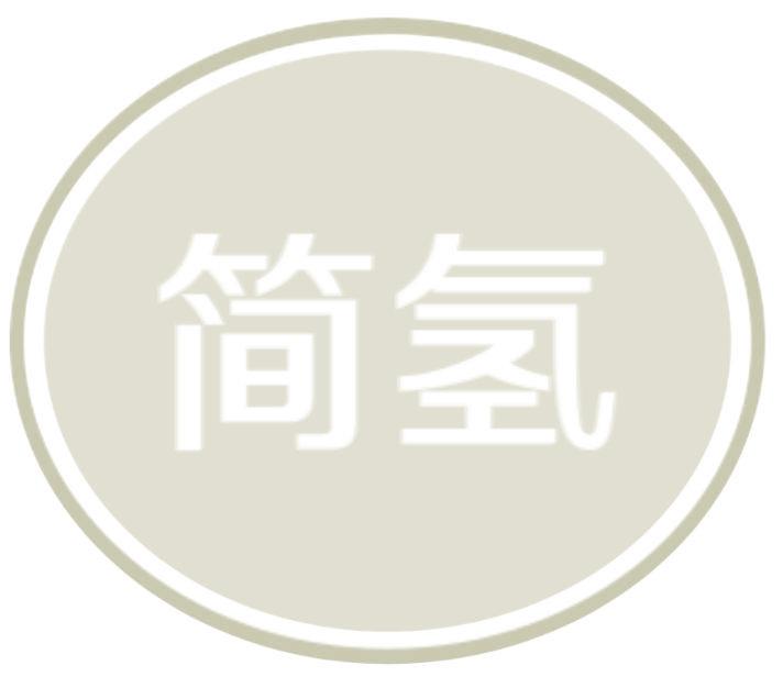 簡氫