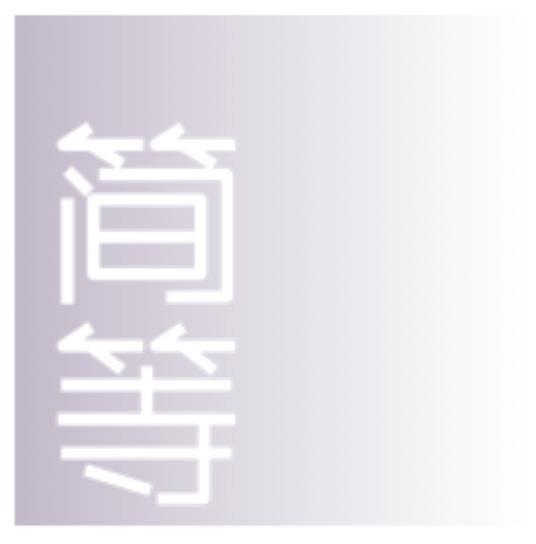 简等