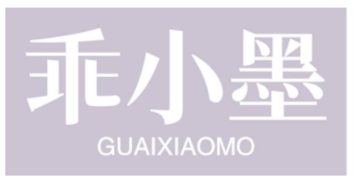 墨小乖