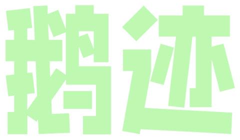 鹅迹
