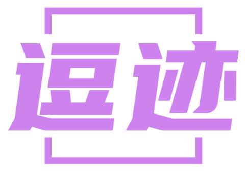 逗迹