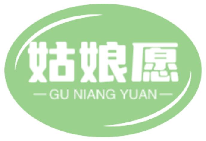 姑娘愿