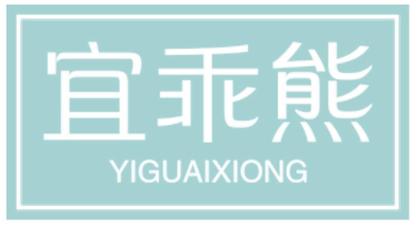 宜乖熊