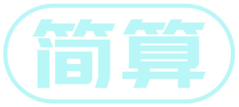简算