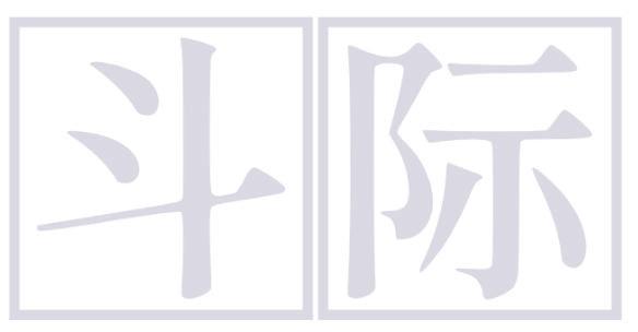 斗际