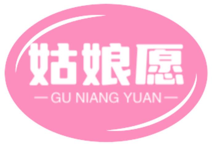 姑娘愿